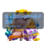 超凡国际pg娱乐电子游戏 - 热门游戏攻略